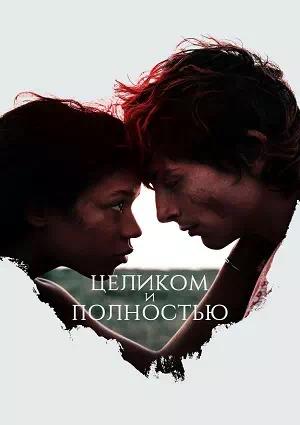 Обложка к Целиком и полностью