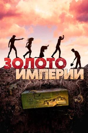 Обложка к Золото империи