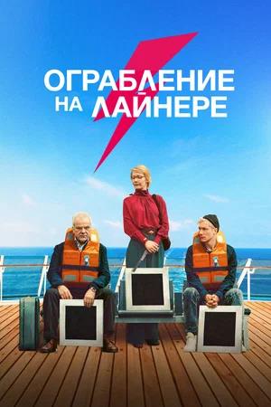 Обложка к Ограбление на лайнере