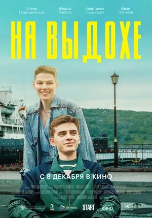 Обложка к На выдохе