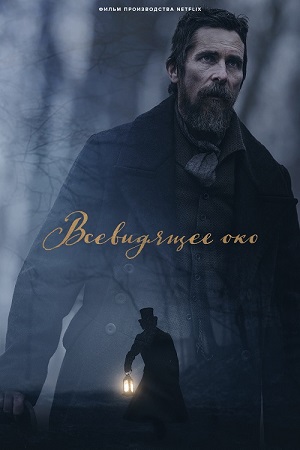Обложка к Всевидящее око