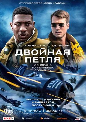 Обложка к Двойная петля