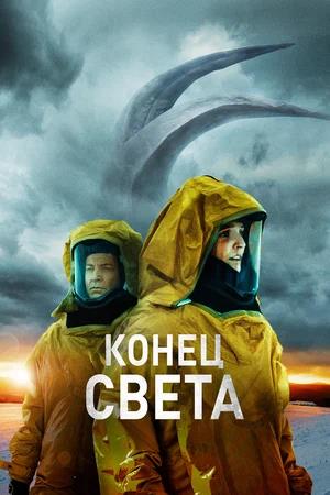 Обложка к Конец света
