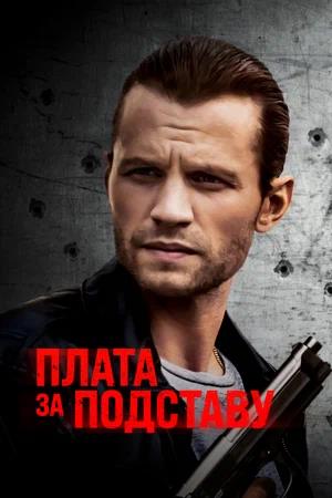 Обложка к Плата за подставу