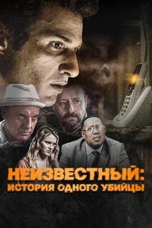 Обложка к Неизвестный: История одного убийцы