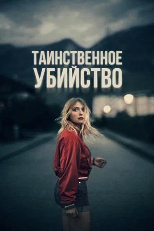 Обложка к Таинственное убийство