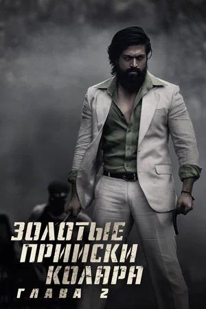 Обложка к Золотые прииски Колара: Глава 2