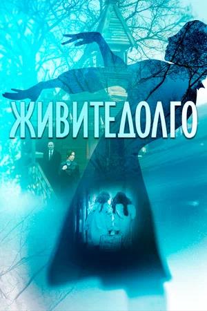 Обложка к Живите долго