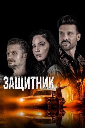 Обложка к Защитник