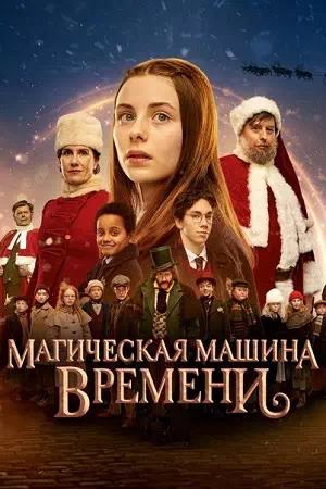 Обложка к Магическая машина времени