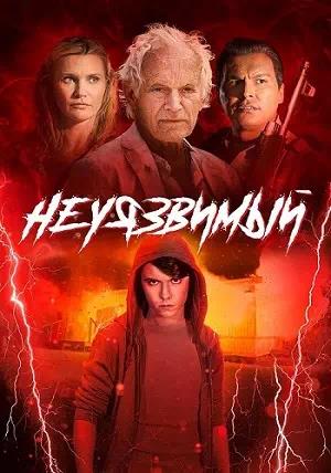 Обложка к Неуязвимый