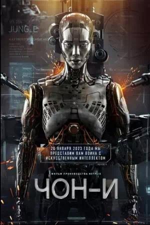 Обложка к Чон-и