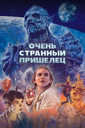 Обложка к Очень странный пришелец