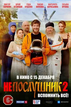 Обложка к Непослушник 2