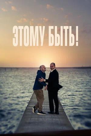 Обложка к Этому быть!