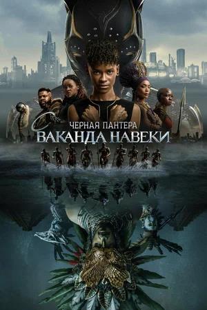 Обложка к Чёрная Пантера: Ваканда навеки
