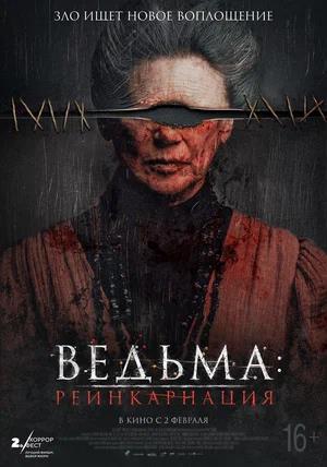 Обложка к Ведьма: Реинкарнация