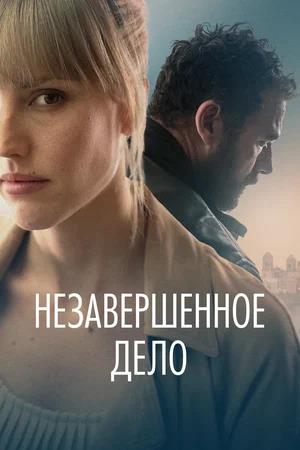 Обложка к Незавершённое дело