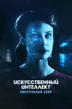 Обложка к Искусственный интеллект. Смертельный сбой