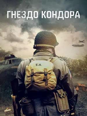 Обложка к Гнездо кондора