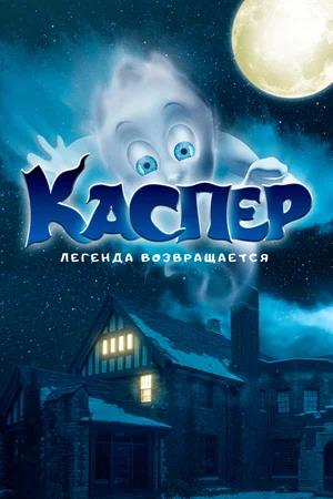 Обложка к Каспер. Легенда возвращается