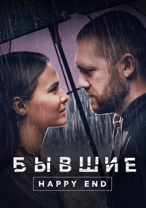 Обложка к Бывшие. Happy end