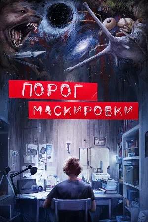 Обложка к Порог маскировки