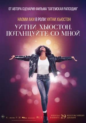 Обложка к Уитни Хьюстон. Потанцуйте со мной