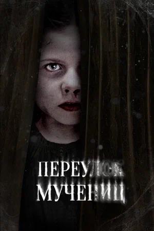 Обложка к Переулок Мучениц