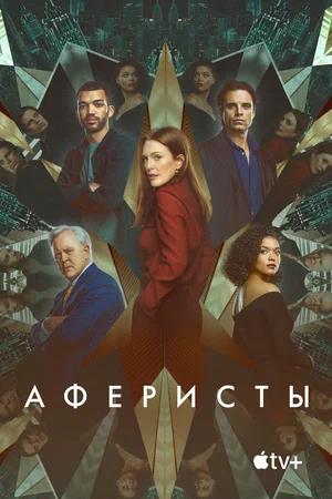 Обложка к Аферисты