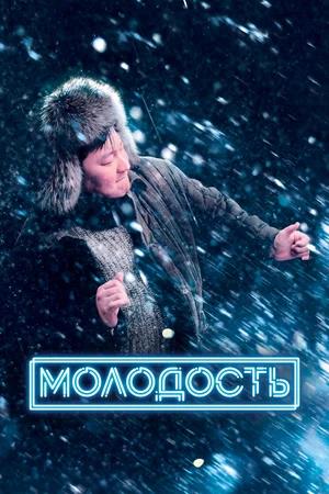 Обложка к Молодость