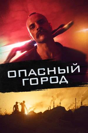 Обложка к Опасный город