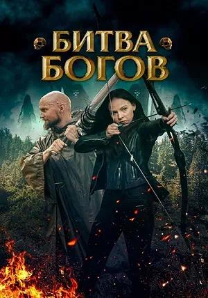 Обложка к Битва Богов