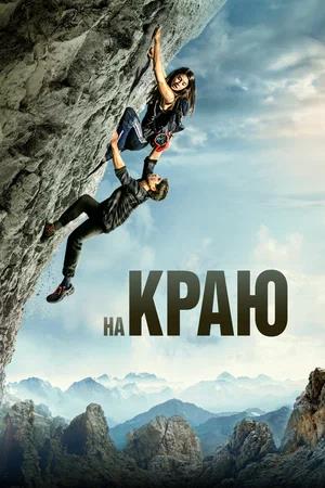 Обложка к На краю