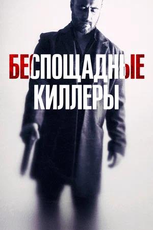 Обложка к Беспощадные киллеры