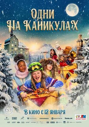 Обложка к Одни на каникулах