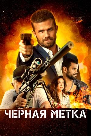 Обложка к Черная метка