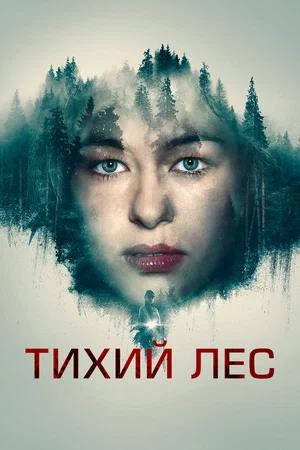 Обложка к Тихий лес
