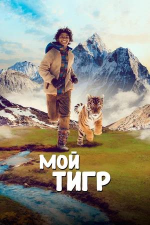 Обложка к Мой тигр