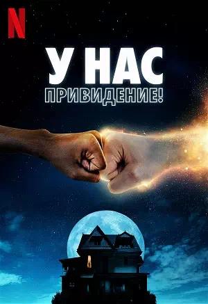 Обложка к У нас привидение!