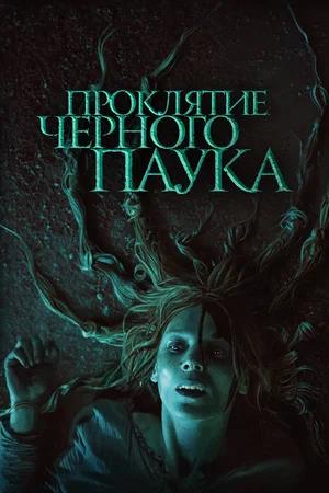 Обложка к Проклятие черного паука
