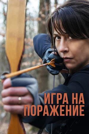 Обложка к Игра на поражение