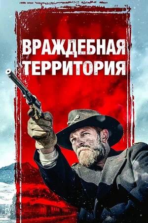 Обложка к Враждебная территория