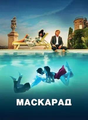 Обложка к Маскарад