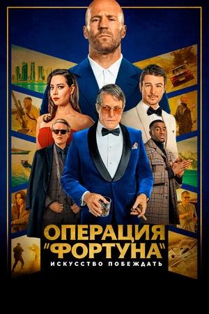 Обложка к Операция «Фортуна»: Искусство побеждать
