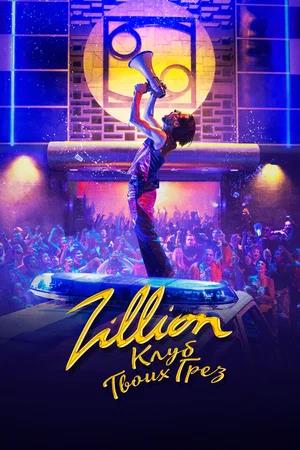 Обложка к Zillion. Клуб твоих грез