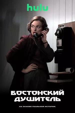 Обложка к Бостонский душитель