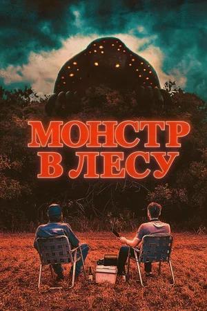 Обложка к Монстр в лесу