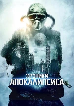 Обложка к Хроники Апокалипсиса