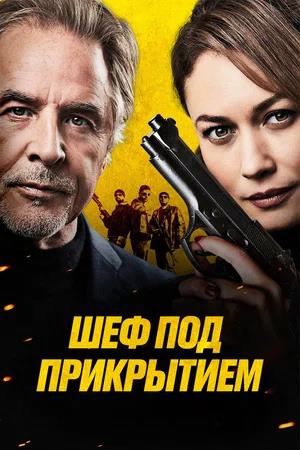 Обложка к Шеф под прикрытием